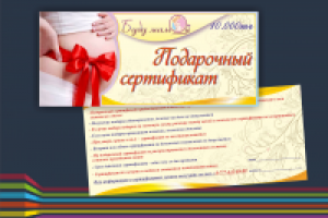 Подарочный сертификат магазина "Буду мамой"