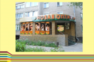 Оформление магазина "Новая Оптика"