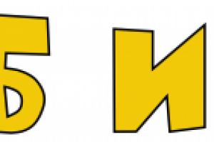 Световые буквы