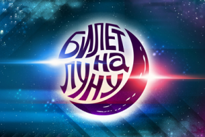 Билет на Луну