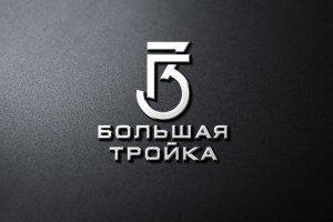 Логотип Большая Тройка