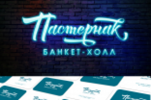 Логотип Пастернак