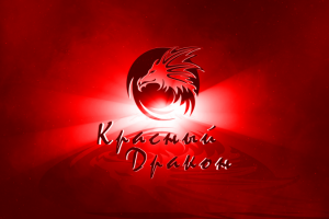 Красный дракон