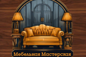 Мебельная мастерская 2