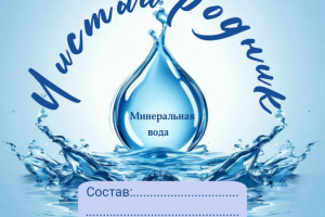 этикетка для минеральной воды