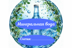 этикетка для минеральной воды