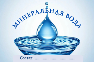 этикетка для минеральной воды