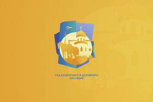 Год культурного и духовного наследия