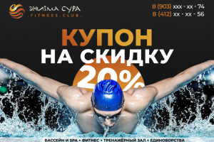 Купон на скидку. Фитнес-клуб Энигма-Сура