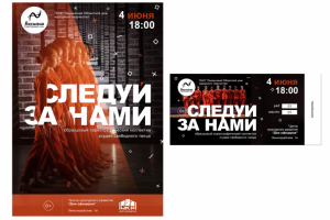 Афиша и билет для отчетного концерта коллектива