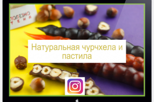 Ведение аккаунта Instagram - чурчхела и пастила