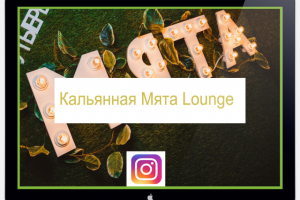Ведение аккаунта Кальянная Мята. SMM  Instagram.