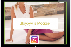 Ведение аккаунта "ШоуРум в Москве "