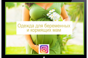 Интернет-магазин товаров для беременных. SMM Instagram