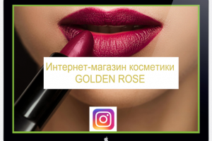 Магазин косметики бренда "GOLDEN ROSE"