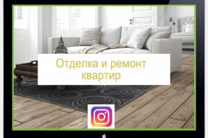 Ведение аккаунта "Отделка и ремонт квартир" в Instagram