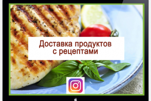 Доставка продуктов с фоторецептами, Краснодар. SMM Instagram