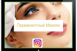 Ведение аккаунта "Перманентный макияж" SMM Instagram.