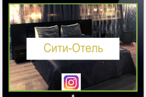 Ведение аккаунта "Сити-Отель" Москва в Instagram.