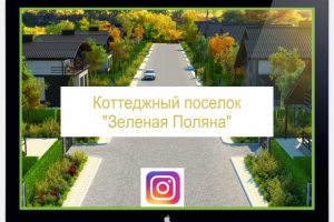 Ведение аккаунта Коттеджный поселок "Зеленая поляна" в Instagram