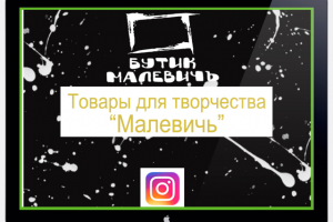 Товары для художников "Малевичь" SMM Instagram