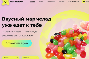Сайт по доставке мармелада