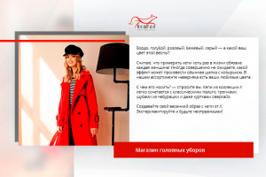 Пост для магазина головных уборов