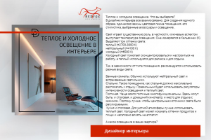 Пост для Дизайнера интерьеров ( текст + фото + дизайн)