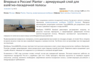 Planter – армирующий слой для взлётно-посадочной полосы