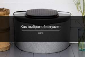 Как выбрать биотуалет
