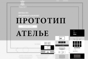 Ателье (прототип)