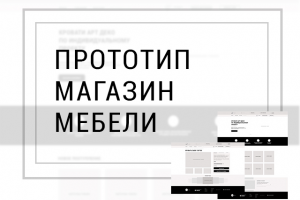 Прототип магазина мебели