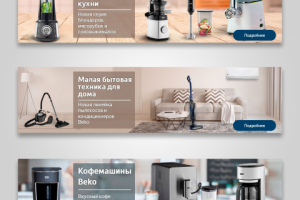 Баннеры для страниц категорий товаров сайта Beko