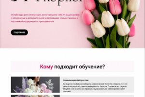 Обучение флористам