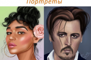 Цифровые портреты