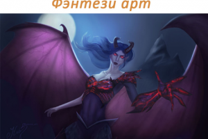 Фэнтези арт