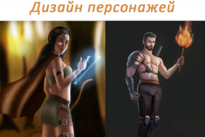 Дизайн персонажей