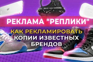 Реклама копии известных брендов. Продвижение реплики