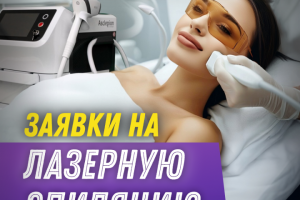 Заявки на лазерную эпиляцию.Москва.