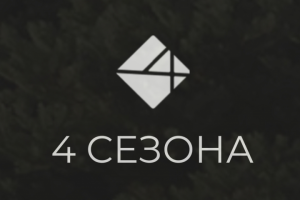 4-Сезона