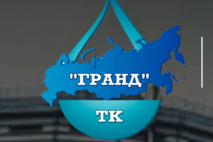 ГРАНД