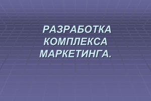 Совершенствование комплекса маркетинга организации
