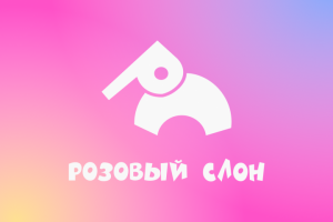 Логотип компании "розовый слон"