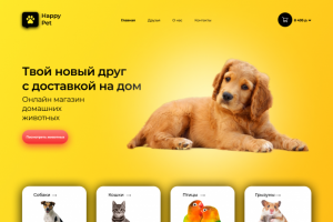 Дизайн сайта для зоо магазина  "Happy Pet"