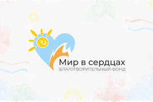 Логотип "Мир в сердцах"