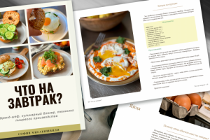 Фотокнига рецептов в формате для печати.