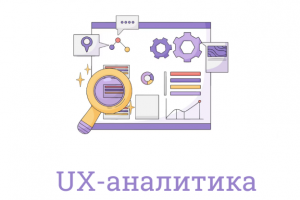 Портфолио UX-аналитики