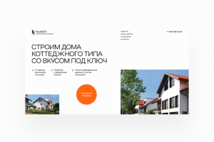 HouseOn – Визуальный концепт для строительной компании