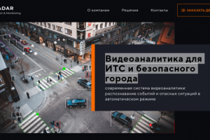 ROADAR - видеоаналитика для ИТС и безопасного города