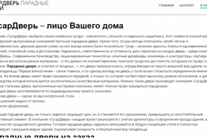 Текст для главной страницы "Гусардверь" (двери на заказ)
